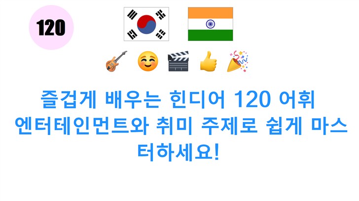 즐겁게 배우는 힌디어 120 어휘: 엔터테인먼트와 취미 주제로 쉽게 마스터하세요!